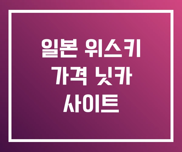 일본 위스키 가격 닛카 사이트