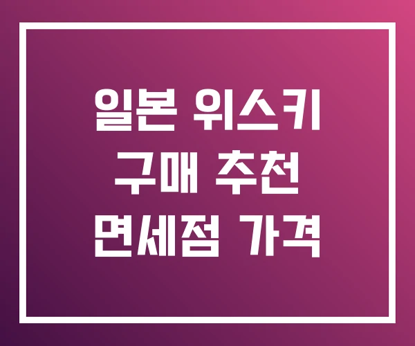 일본 위스키 구매 추천 면세점 가격 일본 위스키 구매 추천 면세점 가격