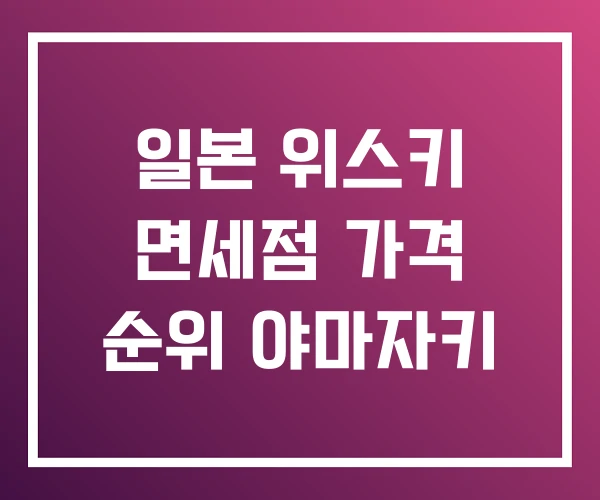 일본 위스키 면세점 가격 순위 야마자키