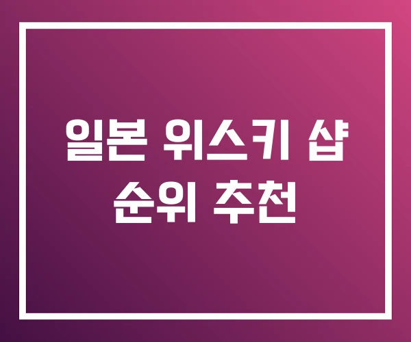 일본 위스키 샵 순위 추천 일본 위스키 샵 순위 추천
