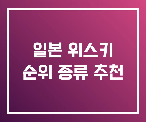 일본 위스키 순위 종류 추천 일본 위스키 순위 종류 추천