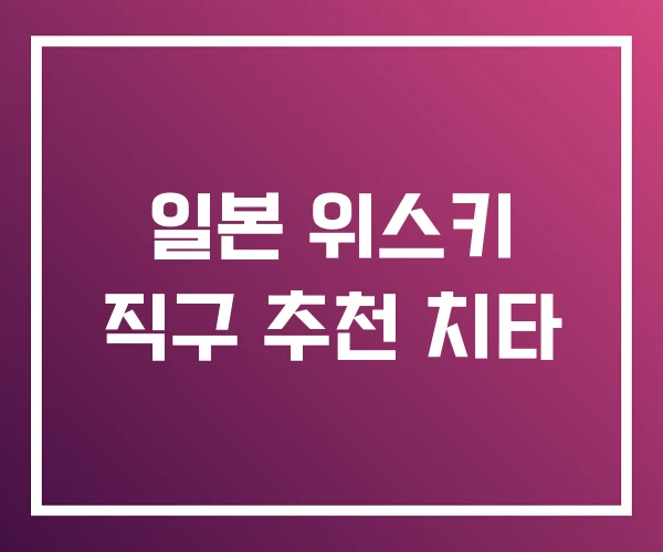 일본 위스키 직구 추천 치타 일본 위스키 직구 추천 치타