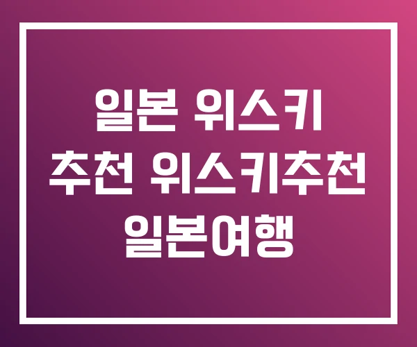 일본 위스키 추천 위스키추천 일본여행 일본 위스키 추천 위스키추천 일본여행