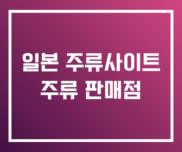 일본 주류사이트 주류 판매점