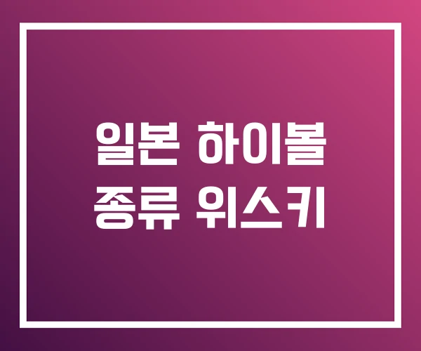 일본 하이볼 종류 위스키