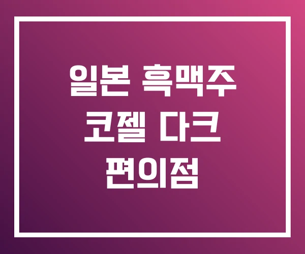일본 흑맥주 코젤 다크 편의점 일본 흑맥주 코젤 다크 편의점