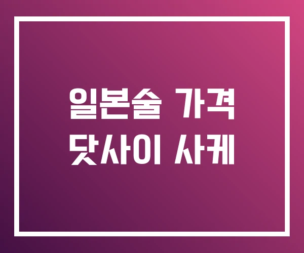 일본술 가격 닷사이 사케