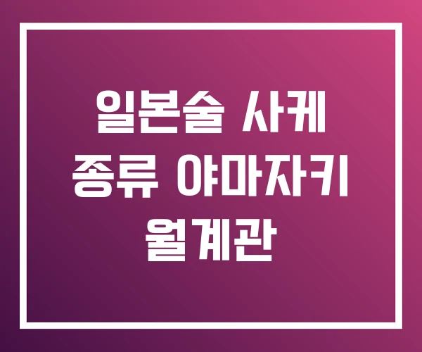 일본술 사케 종류 야마자키 월계관 일본술 사케 종류 야마자키 월계관