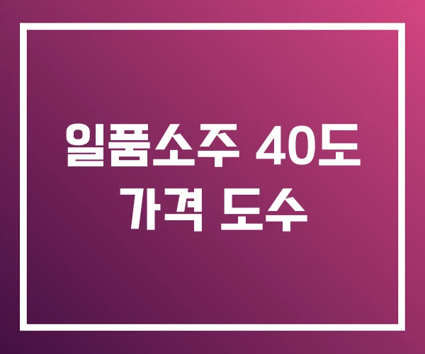 일품소주 40도 가격 도수 일품소주 40도 가격 도수