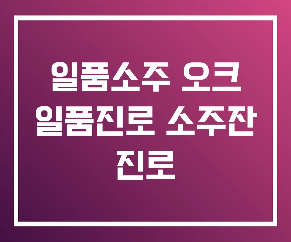 일품소주 오크 일품진로 소주잔 진로 일품소주 오크 일품진로 소주잔 진로