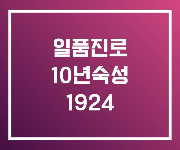 일품진로 10년숙성 1924