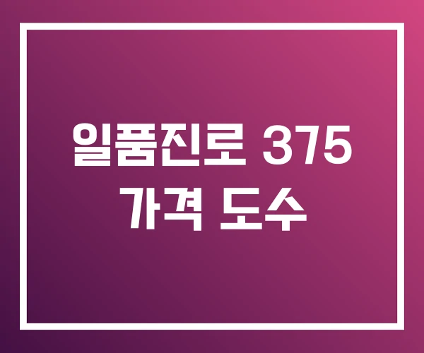 일품진로 375 가격 도수 일품진로 375 가격 도수