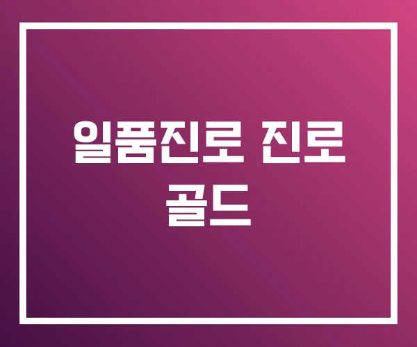 일품진로 진로 골드 일품진로 진로 골드