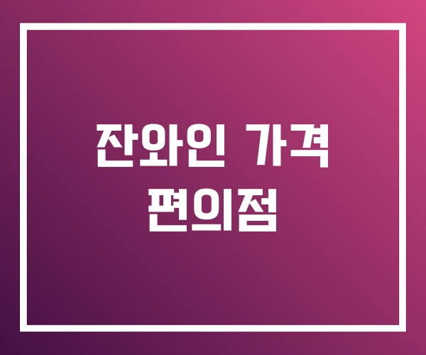 잔와인 가격 편의점