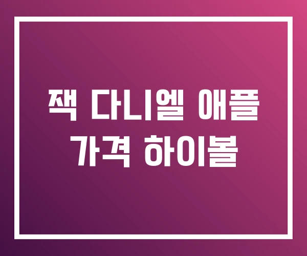 잭 다니엘 애플 가격 하이볼