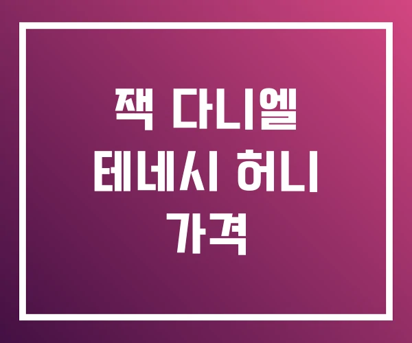 잭 다니엘 테네시 허니 가격