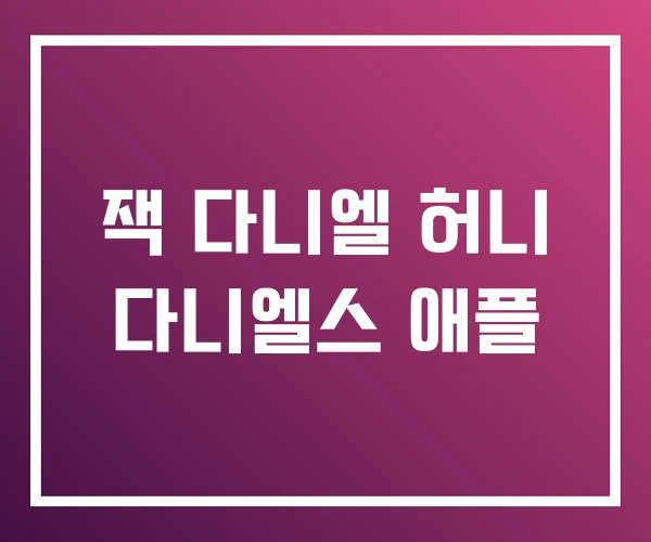 잭 다니엘 허니 다니엘스 애플