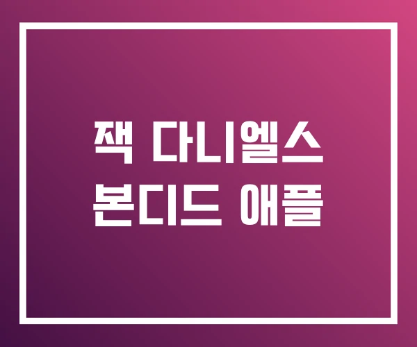 잭 다니엘스 본디드 애플