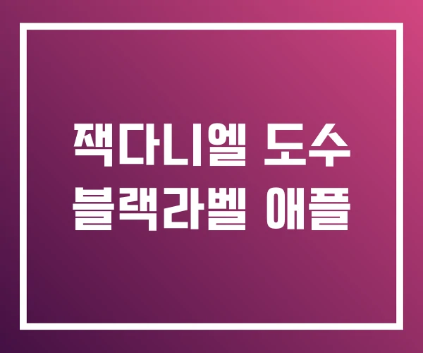 잭다니엘 도수 블랙라벨 애플