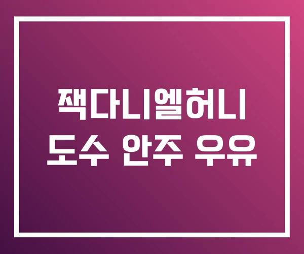 잭다니엘허니 도수 안주 우유