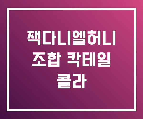 잭다니엘허니 조합 칵테일 콜라