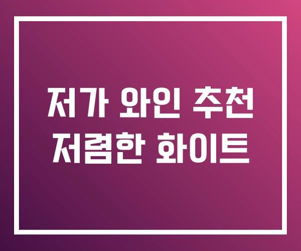 저가 와인 추천 저렴한 화이트 저가 와인 추천 저렴한 화이트