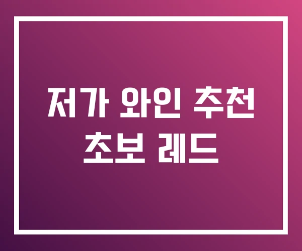 저가 와인 추천 초보 레드 저가 와인 추천 초보 레드