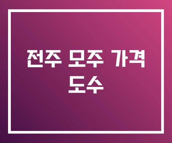 전주 모주 가격 도수