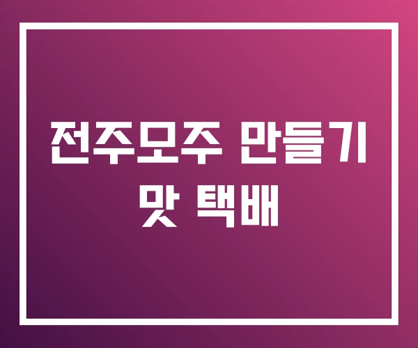 전주모주 만들기 맛 택배