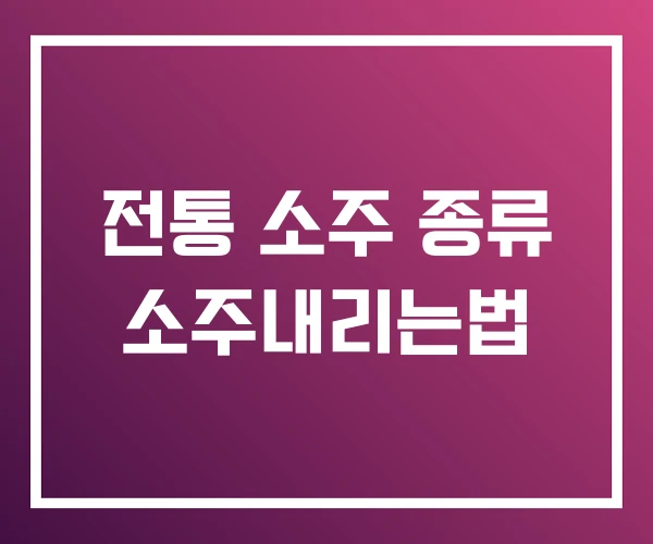 전통 소주 종류 소주내리는법 전통 소주 종류 소주내리는법
