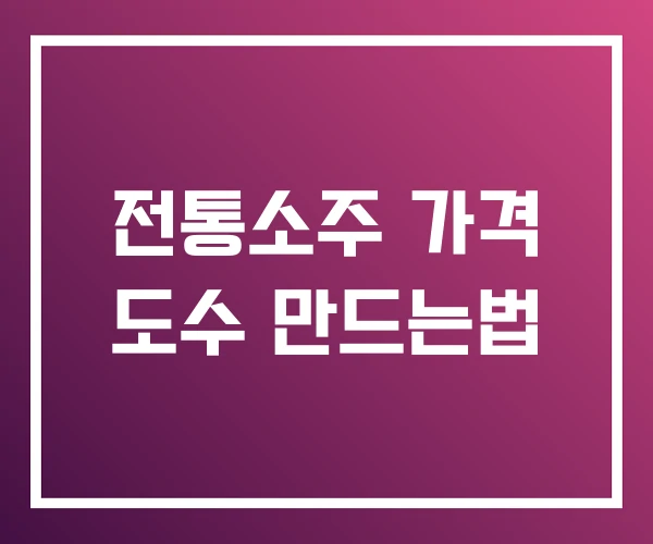 전통소주 가격 도수 만드는법