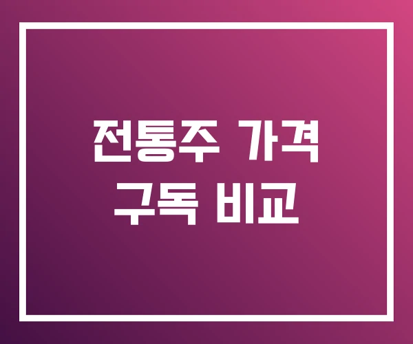 전통주 가격 구독 비교