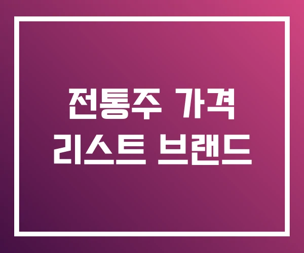 전통주 가격 리스트 브랜드