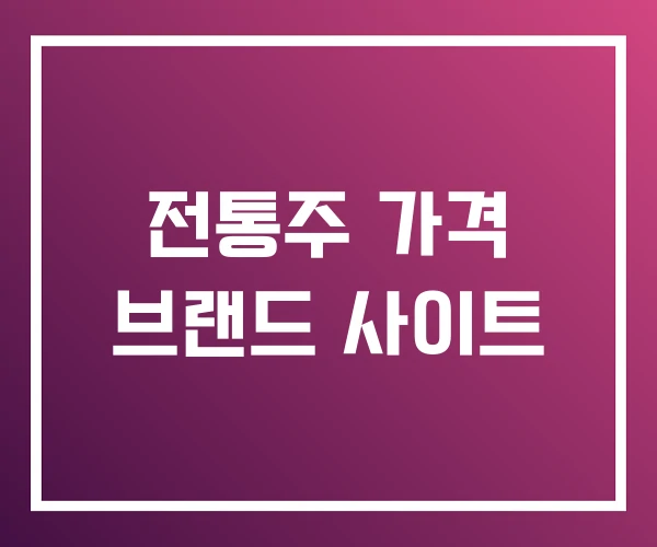 전통주 가격 브랜드 사이트 전통주 가격 브랜드 사이트