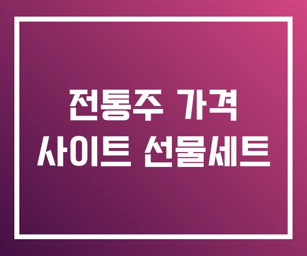 전통주 가격 사이트 선물세트 전통주 가격 사이트 선물세트