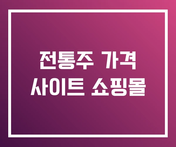 전통주 가격 사이트 쇼핑몰 전통주 가격 사이트 쇼핑몰
