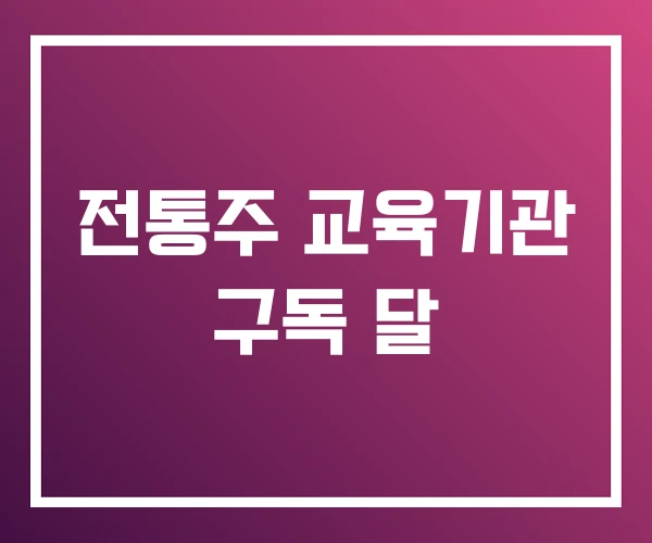 전통주 교육기관 구독 달 전통주 교육기관 구독 달