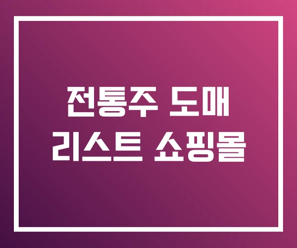 전통주 도매 리스트 쇼핑몰