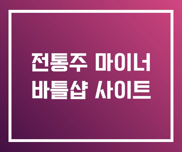 전통주 마이너 바틀샵 사이트