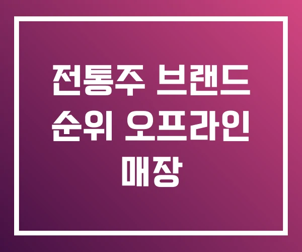 전통주 브랜드 순위 오프라인 매장