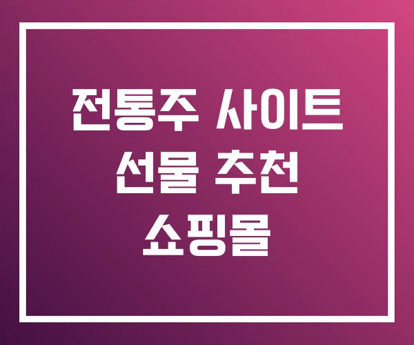 전통주 사이트 선물 추천 쇼핑몰