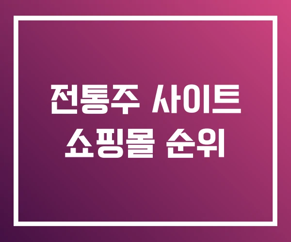 전통주 사이트 쇼핑몰 순위 전통주 사이트 쇼핑몰 순위
