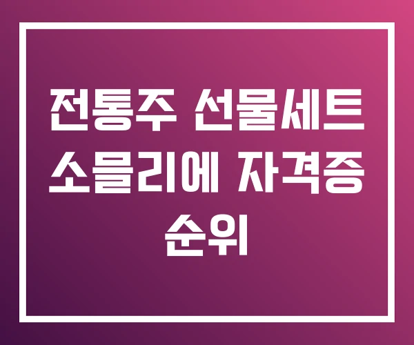 전통주 선물세트 소믈리에 자격증 순위 전통주 선물세트 소믈리에 자격증 순위