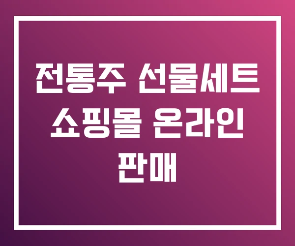 전통주 선물세트 쇼핑몰 온라인 판매 전통주 선물세트 쇼핑몰 온라인 판매