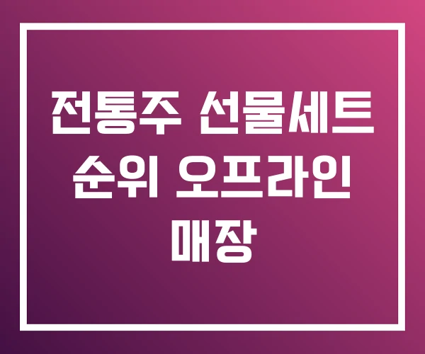 전통주 선물세트 순위 오프라인 매장