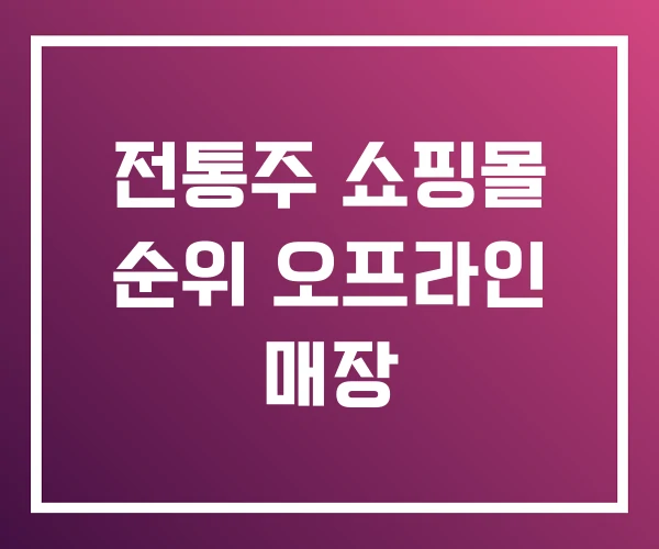 전통주 쇼핑몰 순위 오프라인 매장 전통주 쇼핑몰 순위 오프라인 매장