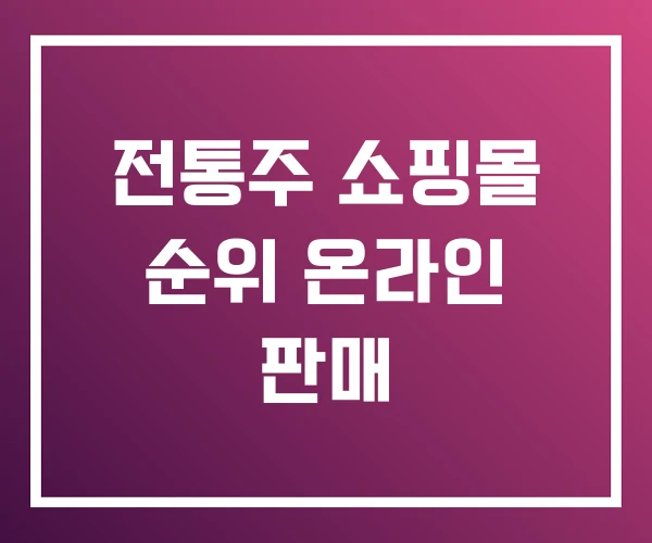 전통주 쇼핑몰 순위 온라인 판매 전통주 쇼핑몰 순위 온라인 판매