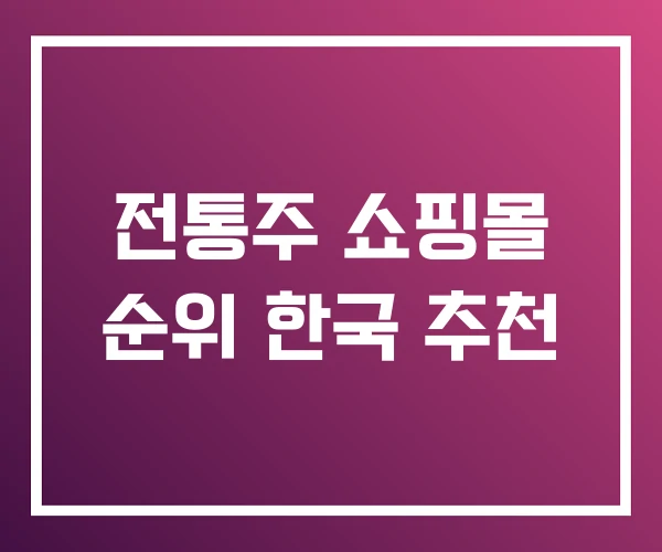 전통주 쇼핑몰 순위 한국 추천 전통주 쇼핑몰 순위 한국 추천