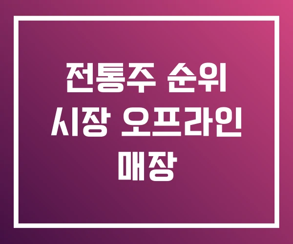 전통주 순위 시장 오프라인 매장