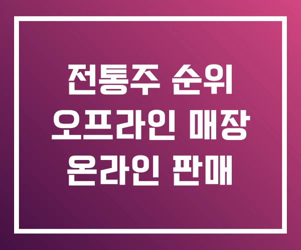 전통주 순위 오프라인 매장 온라인 판매